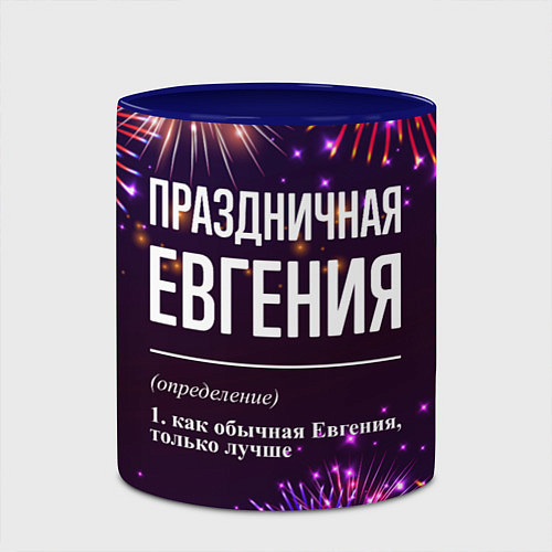 Кружка цветная Праздничная Евгения: фейерверк / 3D-Белый + синий – фото 2