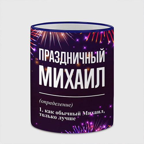 Кружка цветная Праздничный Михаил: фейерверк / 3D-Синий кант – фото 2