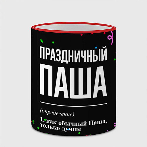 Кружка цветная Праздничный Паша и конфетти / 3D-Красный кант – фото 2