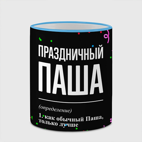 Кружка цветная Праздничный Паша и конфетти / 3D-Небесно-голубой кант – фото 2