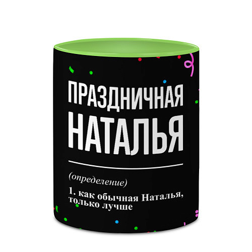 Кружка цветная Праздничная Наталья конфетти / 3D-Белый + светло-зеленый – фото 2