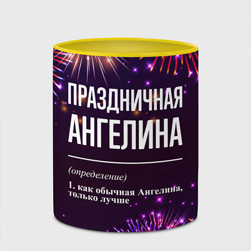 Кружка цветная Праздничная Ангелина: фейерверк / 3D-Белый + желтый – фото 2