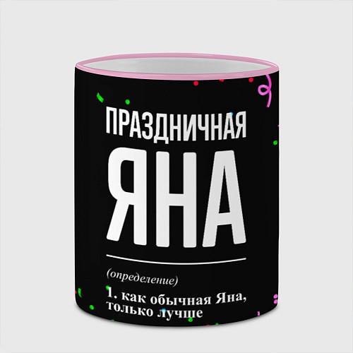 Кружка цветная Праздничная Яна конфетти / 3D-Розовый кант – фото 2