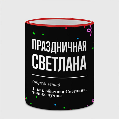 Кружка цветная Праздничная Светлана конфетти / 3D-Красный кант – фото 2