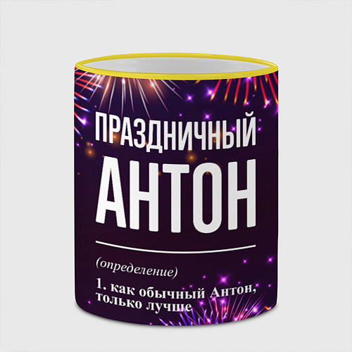 Кружка цветная Праздничный Антон: фейерверк / 3D-Желтый кант – фото 2