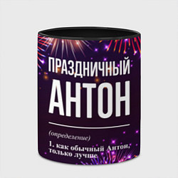 Кружка 3D Праздничный Антон: фейерверк, цвет: 3D-белый + черный — фото 2