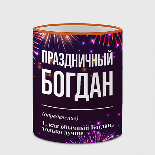 Кружка цветная Праздничный Богдан: фейерверк / 3D-Оранжевый кант – фото 2