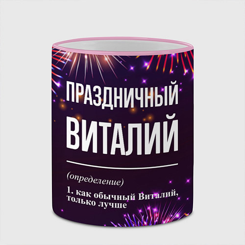 Кружка цветная Праздничный Виталий: фейерверк / 3D-Розовый кант – фото 2