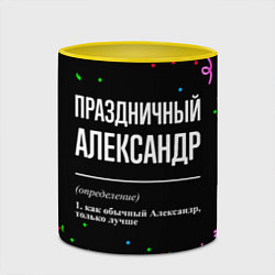 Кружка 3D Праздничный Александр и конфетти, цвет: 3D-белый + желтый — фото 2