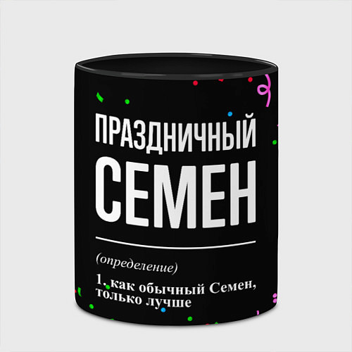 Кружка цветная Праздничный Семен и конфетти / 3D-Белый + черный – фото 2