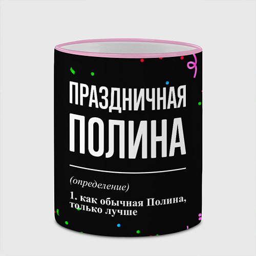 Кружка цветная Праздничная Полина конфетти / 3D-Розовый кант – фото 2