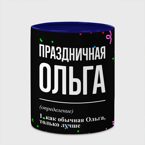 Кружка цветная Праздничная Ольга конфетти / 3D-Белый + синий – фото 2
