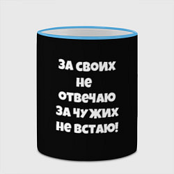 Кружка 3D За своих не отвечаю, цвет: 3D-небесно-голубой кант — фото 2