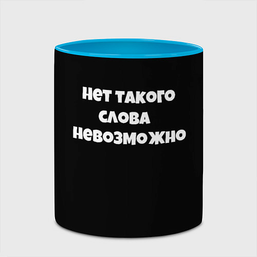 Кружка цветная Нет такого слова невозможно слово пацана / 3D-Белый + небесно-голубой – фото 2