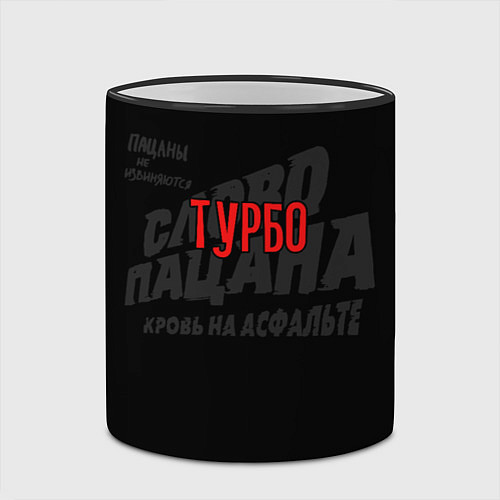 Кружка цветная Турбо - слово пацана / 3D-Черный кант – фото 2