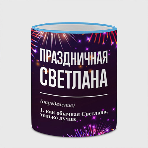 Кружка цветная Праздничная Светлана: фейерверк / 3D-Небесно-голубой кант – фото 2