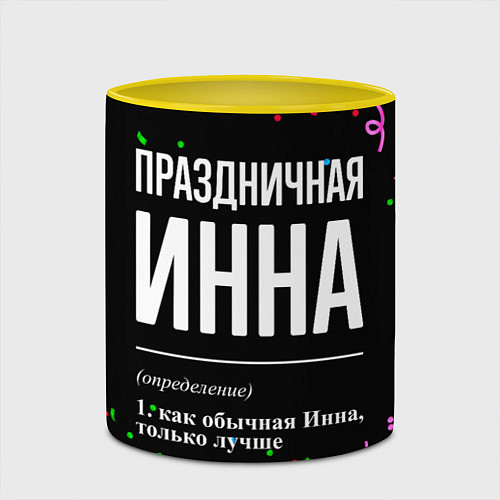 Кружка цветная Праздничная Инна конфетти / 3D-Белый + желтый – фото 2