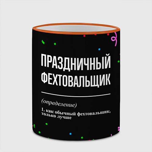 Кружка цветная Праздничный фехтовальщик и конфетти / 3D-Оранжевый кант – фото 2