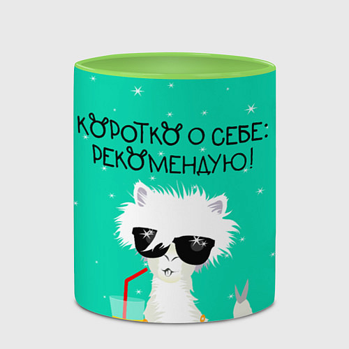 Кружка цветная Лама в очках: коротко о себе рекомендую / 3D-Белый + светло-зеленый – фото 2