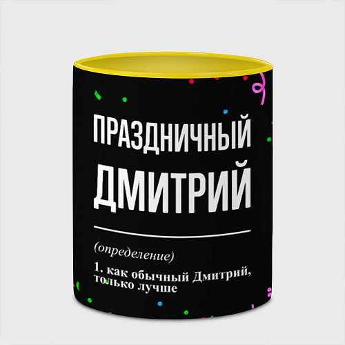 Кружка цветная Праздничный Дмитрий и конфетти / 3D-Белый + желтый – фото 2