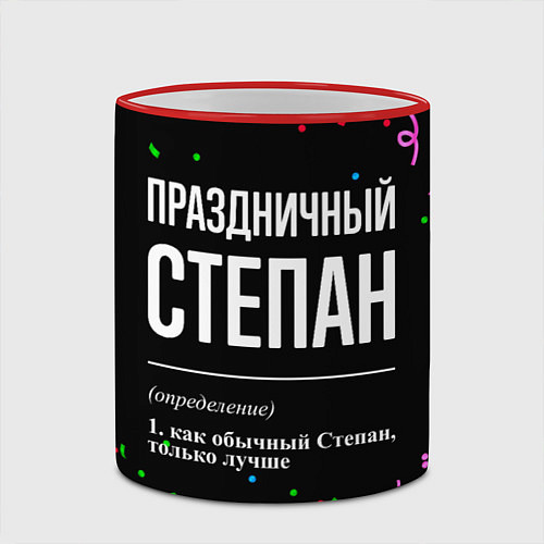 Кружка цветная Праздничный Степан и конфетти / 3D-Красный кант – фото 2