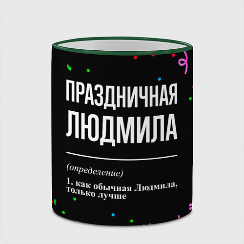Кружка цветная Праздничная Людмила конфетти / 3D-Зеленый кант – фото 2