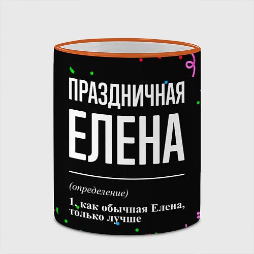 Кружка цветная Праздничная Елена конфетти / 3D-Оранжевый кант – фото 2