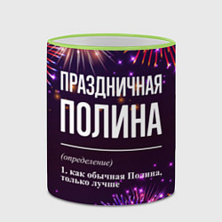 Кружка 3D Праздничная Полина: фейерверк, цвет: 3D-светло-зеленый кант — фото 2