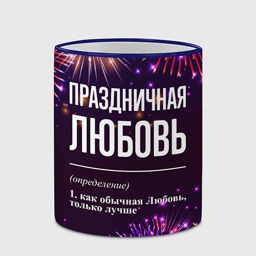 Кружка цветная Праздничная Любовь: фейерверк / 3D-Синий кант – фото 2