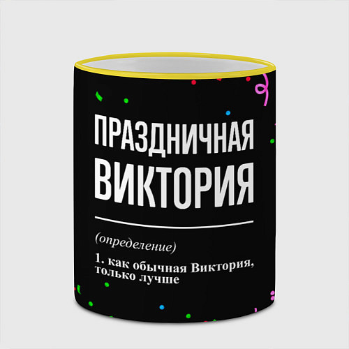 Кружка цветная Праздничная Виктория конфетти / 3D-Желтый кант – фото 2