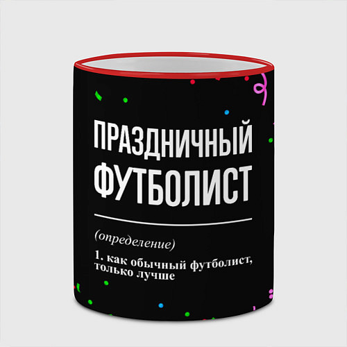 Кружка цветная Праздничный футболист и конфетти / 3D-Красный кант – фото 2