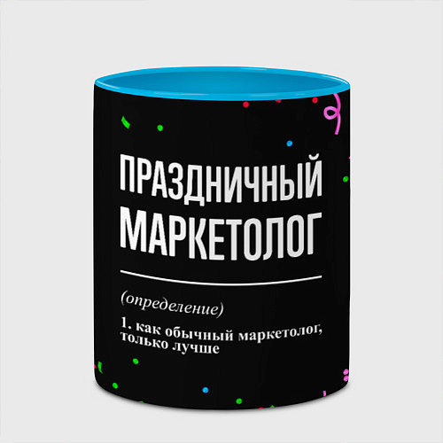 Кружка цветная Праздничный маркетолог и конфетти / 3D-Белый + небесно-голубой – фото 2