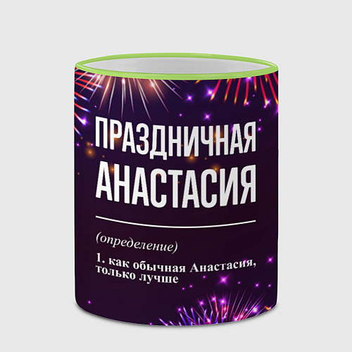 Кружка цветная Праздничная Анастасия: фейерверк / 3D-Светло-зеленый кант – фото 2