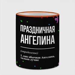 Кружка 3D Праздничная Ангелина конфетти, цвет: 3D-оранжевый кант — фото 2