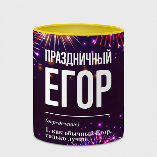 Кружка цветная Праздничный Егор: фейерверк / 3D-Белый + желтый – фото 2