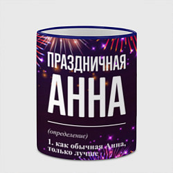 Кружка 3D Праздничная Анна: фейерверк, цвет: 3D-синий кант — фото 2