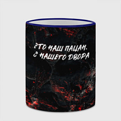 Кружка 3D Это наш пацан с нашего двора, цвет: 3D-синий кант — фото 2