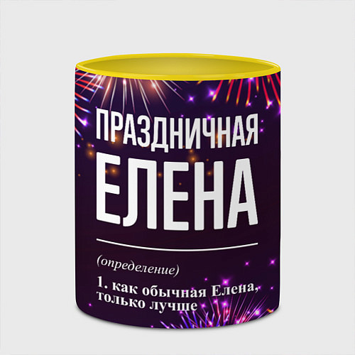 Кружка цветная Праздничная Елена: фейерверк / 3D-Белый + желтый – фото 2