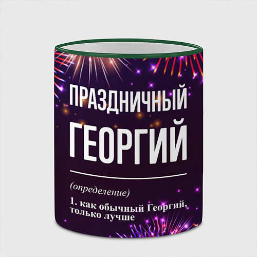 Кружка цветная Праздничный Георгий: фейерверк / 3D-Зеленый кант – фото 2