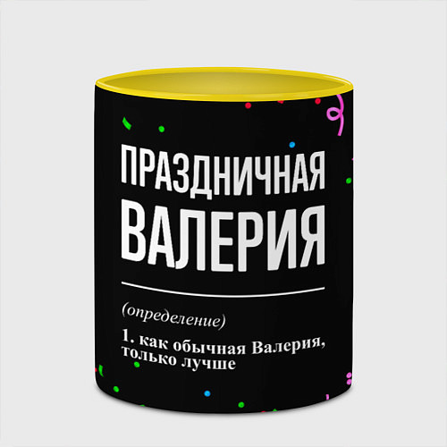 Кружка цветная Праздничная Валерия конфетти / 3D-Белый + желтый – фото 2