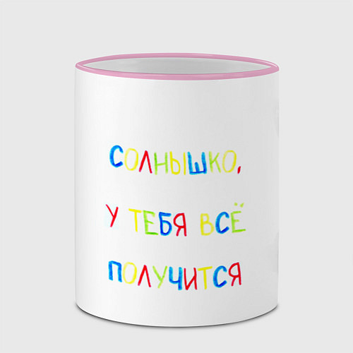 Кружка цветная Солнышко, у тебя все получится / 3D-Розовый кант – фото 2