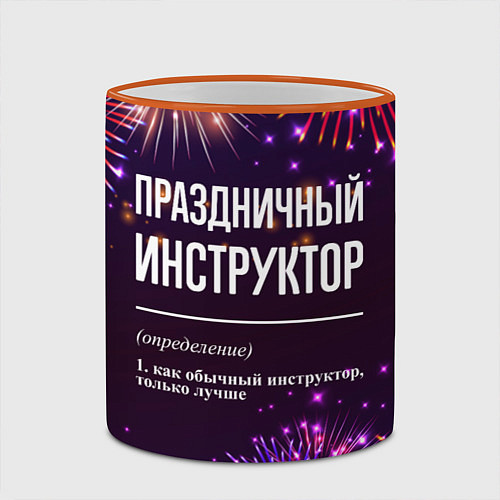 Кружка цветная Праздничный инструктор: фейерверк / 3D-Оранжевый кант – фото 2