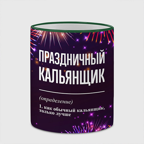 Кружка цветная Праздничный кальянщик: фейерверк / 3D-Зеленый кант – фото 2