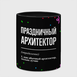 Кружка 3D Праздничный архитектор и конфетти, цвет: 3D-белый + черный — фото 2