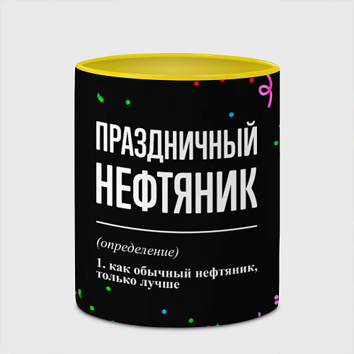 Кружка цветная Праздничный нефтяник и конфетти / 3D-Белый + желтый – фото 2