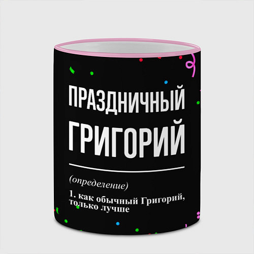 Кружка цветная Праздничный Григорий и конфетти / 3D-Розовый кант – фото 2