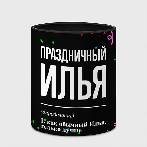 Кружка цветная Праздничный Илья и конфетти / 3D-Белый + черный – фото 2