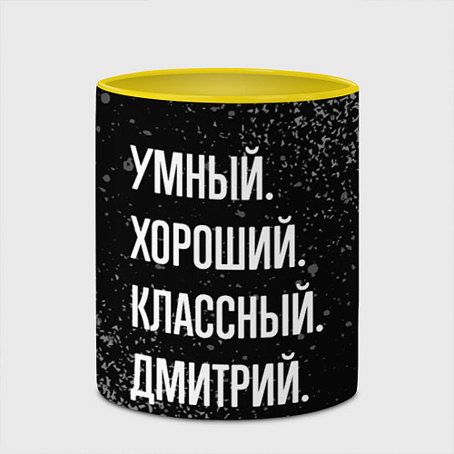 Кружка цветная Умный, хороший, классный: Дмитрий / 3D-Белый + желтый – фото 2