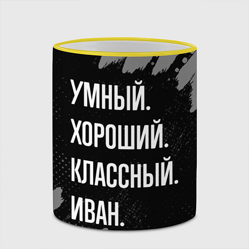 Кружка цветная Умный, хороший, классный: Иван / 3D-Желтый кант – фото 2