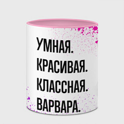Кружка 3D Умная, красивая и классная: Варвара, цвет: 3D-белый + розовый — фото 2